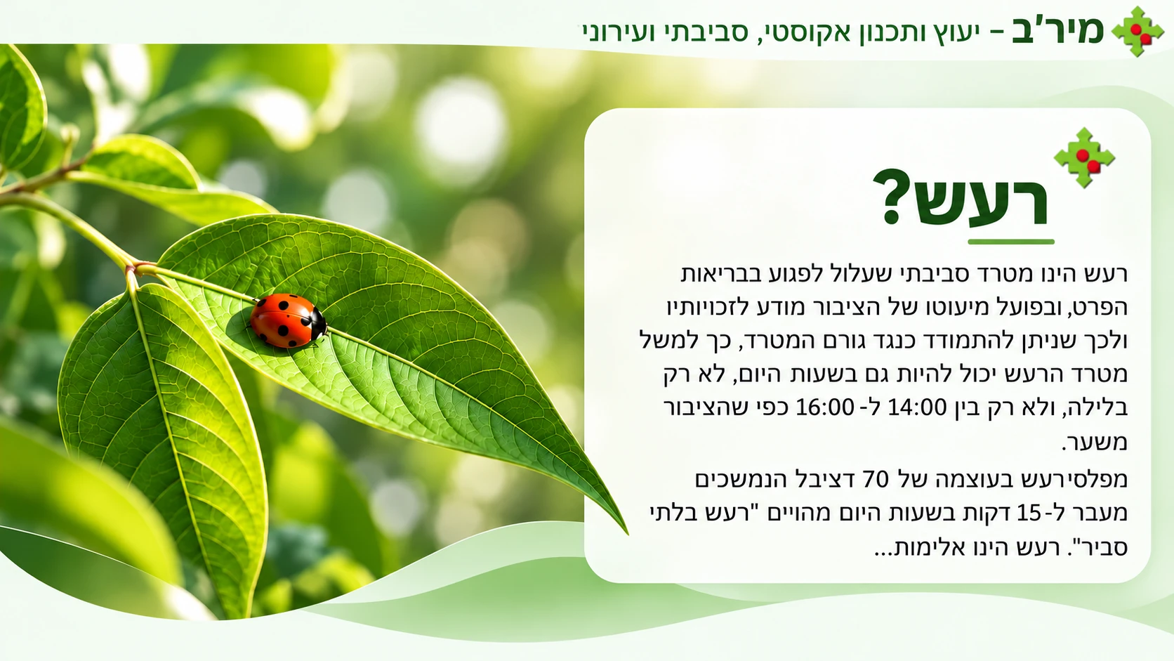 רעש - מיר״ב, ייעוץ ותכנון אקוסטי, סביבתי ועירוני